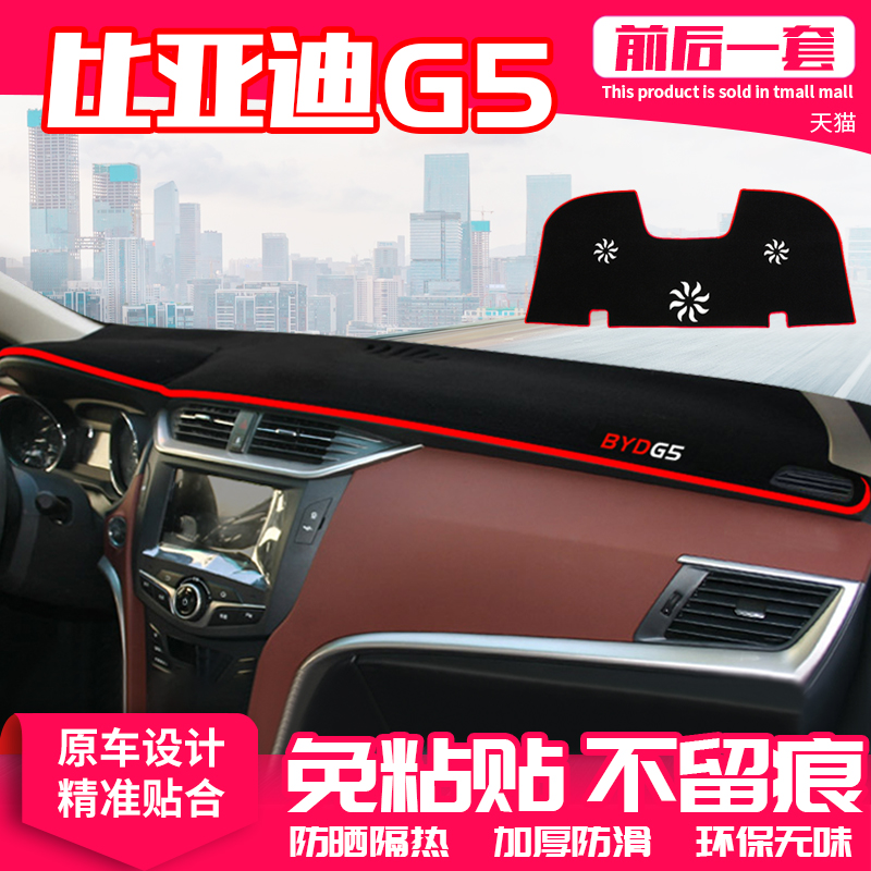 比亚迪G5中控台避光垫g3仪表盘隔热防晒垫内饰改装饰遮阳汽车用品