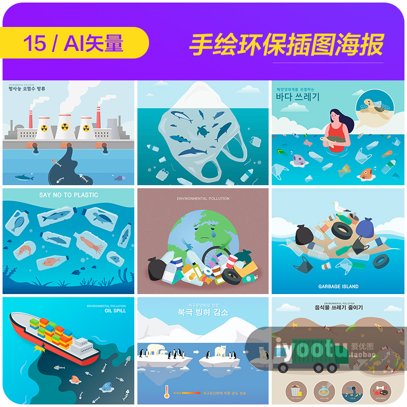 手绘生态环境卫生海洋垃圾环保插图海报ai矢量设计素材i20102303