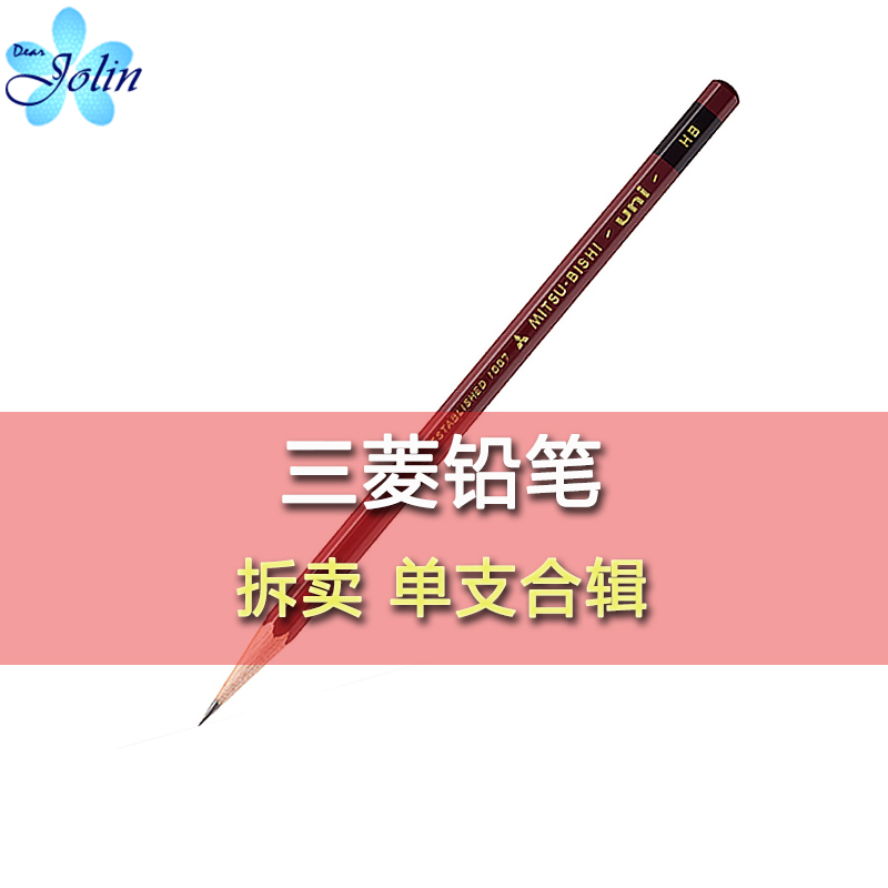 拆卖 日本三菱uni进口铅笔单支儿童小学生书写学练字铅笔2H HB 2B
