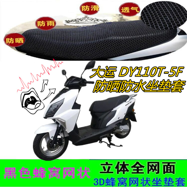 适用大运DY110T-5F踏板摩托车坐垫套皮革防水网状防晒滑厚座包套