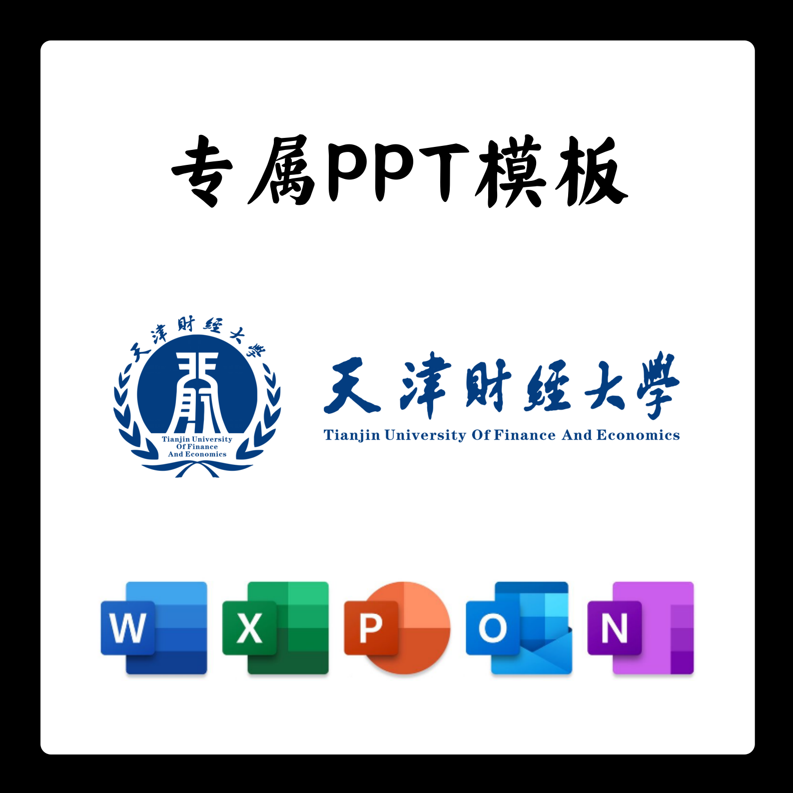 天津财经大学PPT模板答辩PPT开题中期结题毕业答辩简约大气