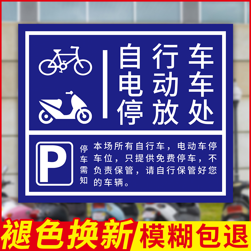 非机动车停车指示牌电瓶车自行车存放处标识自行车摩托车停放区停车位警示牌停放区充电安全提示牌子定制