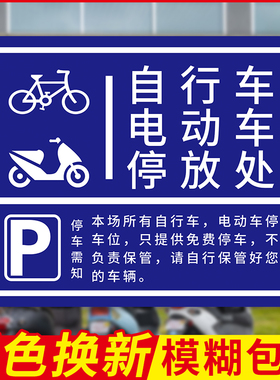 非机动车停车指示牌电瓶车自行车存放处标识自行车摩托车停放区停车位警示牌停放区充电安全提示牌子定制