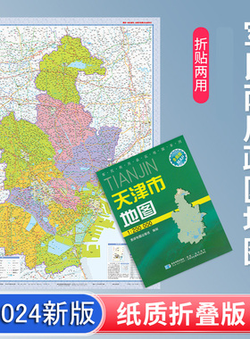 2024新版天津市交通旅游地图 竖版 约0.8米*1.1米 天津全图地图 星球出版社