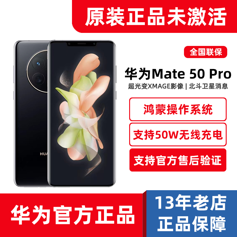 全新官方正品Huawei/华为Mate50Pro鸿蒙系统手机昆仑破晓霞光512G