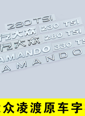 上汽大众LAMANDO字标凌渡度L英文字母280尾部330TSI排量车贴改装