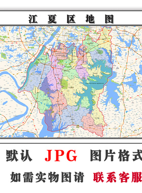 江夏区地图1.1米JPG格式电子版可定制湖北省武汉市高清图片新款