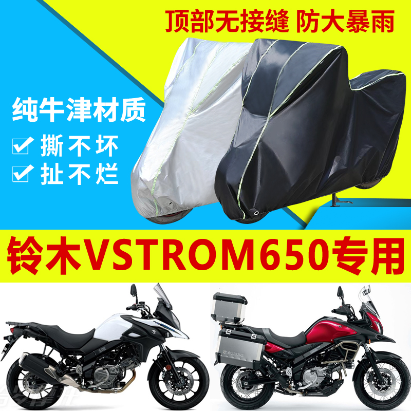 适用于铃木VStrom650摩托车车衣防雨防晒加厚遮阳牛津布车罩套