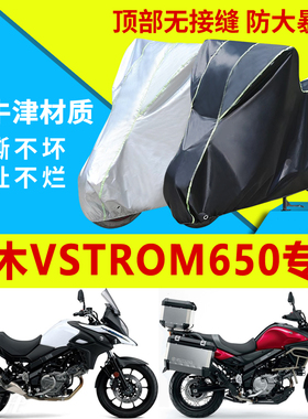 适用于铃木VStrom650摩托车车衣防雨防晒加厚遮阳牛津布车罩套