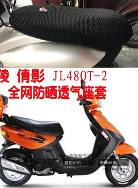 摩托车坐垫套适用嘉陵倩影JL48QT-2小踏板蜂窝3D网状防晒透气座套