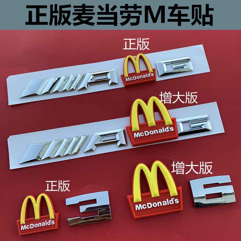 麦当劳贴适用宝马M1 M2 M3 M4 M5 M车贴尾标奔驰AMG改装标志车标