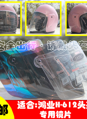 鸿业HONGYE-612头盔护目镜电动车半盔镜片摩托车安全头帽挡风玻璃