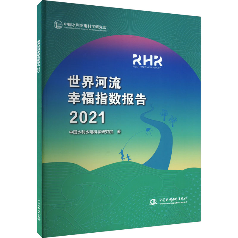 世界河流幸福指数报告 2021 中国水利水电出版社 中国水利水电科学研究院 著 建筑/水利（新）