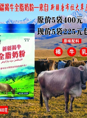 新疆伊犁唐布拉草原唐巴拉褐牛全脂奶粉400克内置独立包装