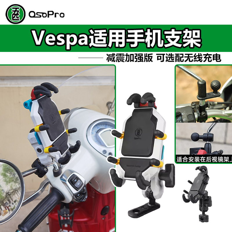 VESPA维斯帕150手机架五匹防震摩托车踏板车手机架导航车载无线充