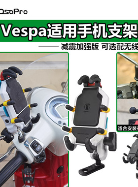 VESPA维斯帕150手机架五匹防震摩托车踏板车手机架导航车载无线充
