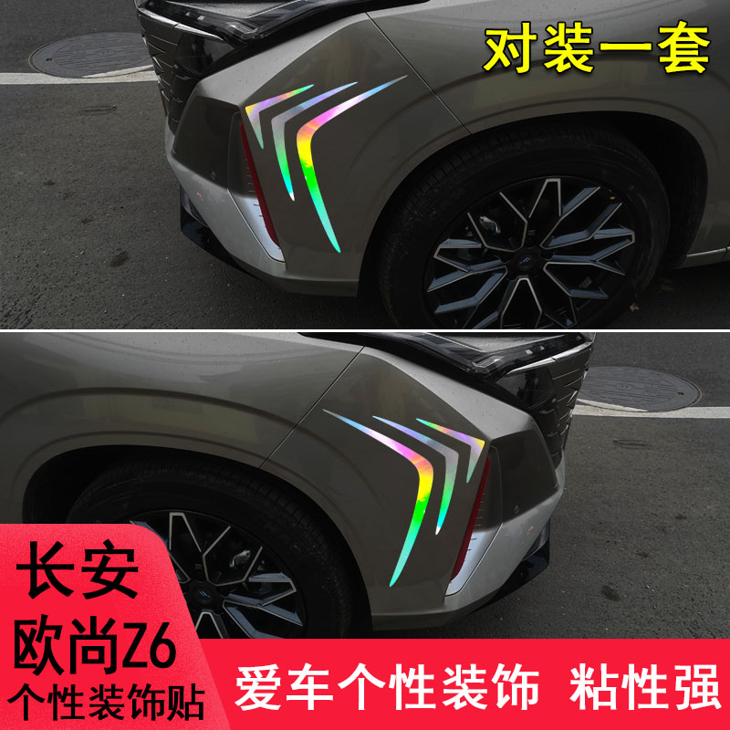 专用于长安欧尚Z6改装车头保险杠装饰贴纸Z6外观汽车用品件车贴纸