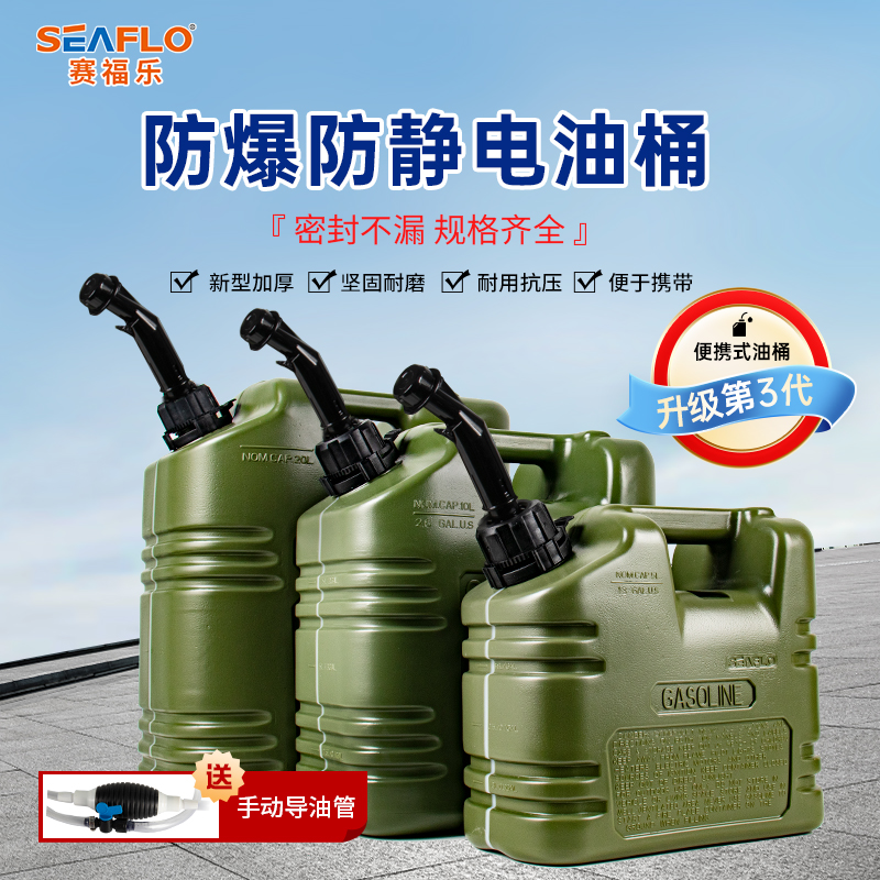 SEAFLO塑料便携加厚汽油桶5L10升20汽车摩托车备专用柴油万能油箱