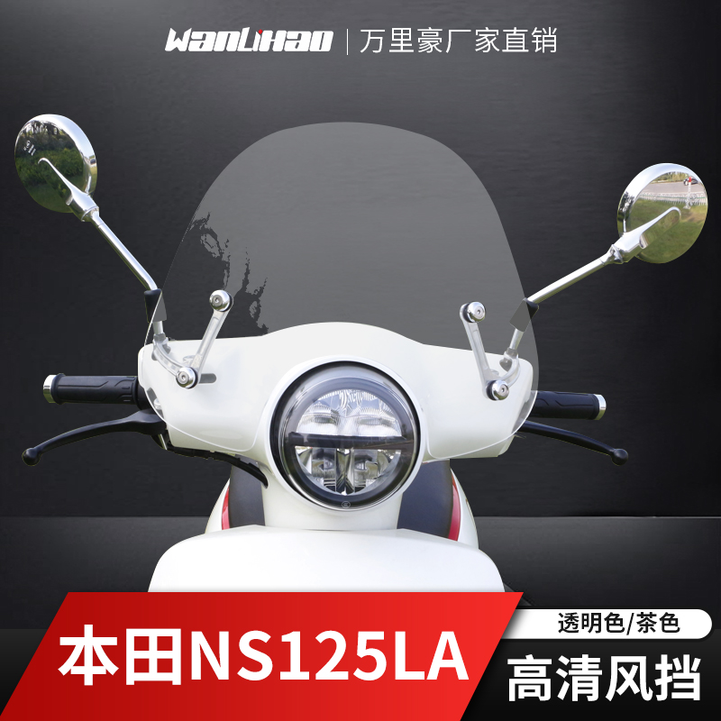 万里豪本田NS125La挡风玻璃摩托车风挡踏板车挡风板高清挡风改装