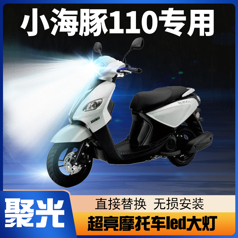 铃木小海豚110踏板摩托车LED大灯改装配件透镜远光近光一体车灯泡