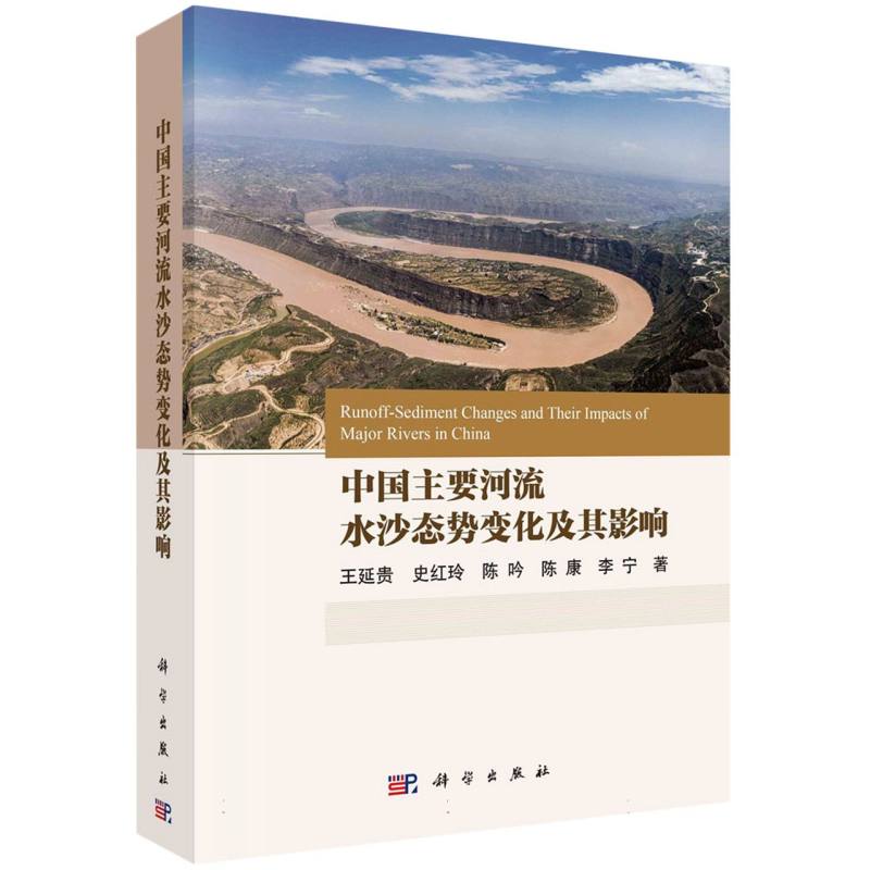 中国主要河流水沙态势变化及其影响 博库网