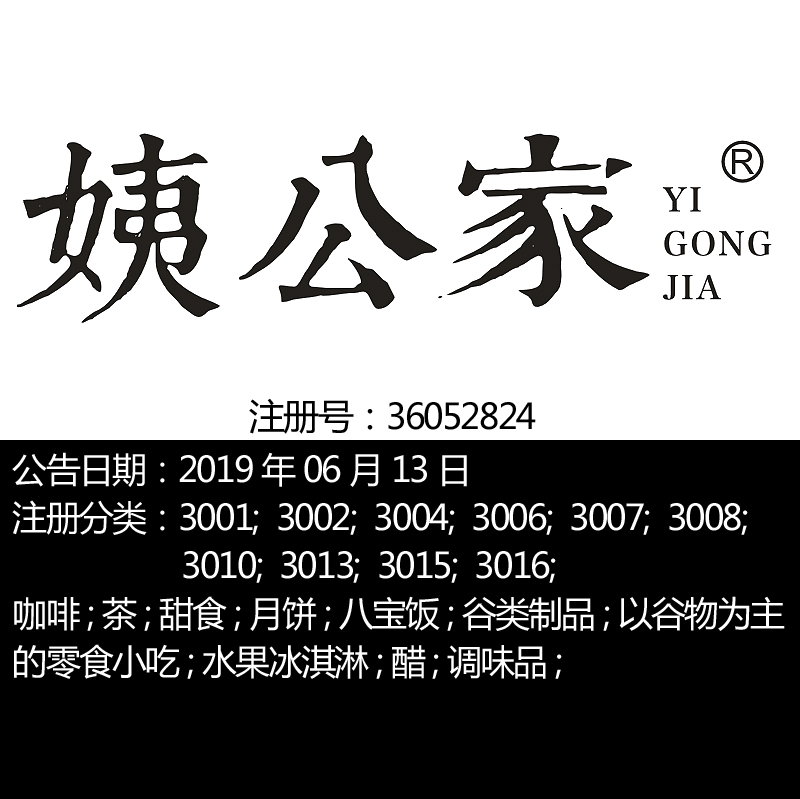 杭州30类商标转让《姨公家》食品调料茶咖啡,醋,零食小吃酸奶甜点