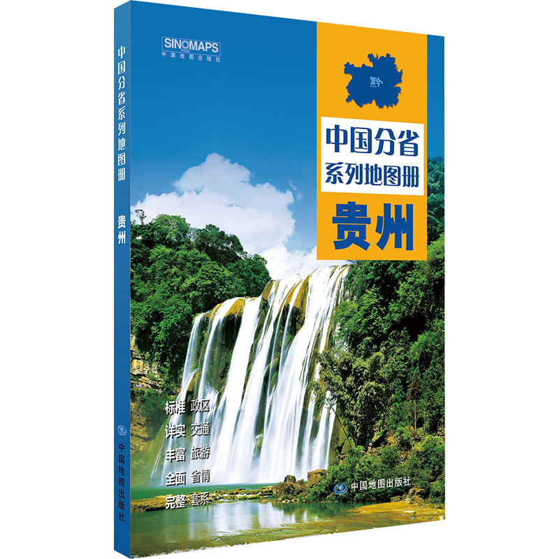 贵州：中国地图出版社 编 中国行政地图 文教 中国地图出版社 正版图书