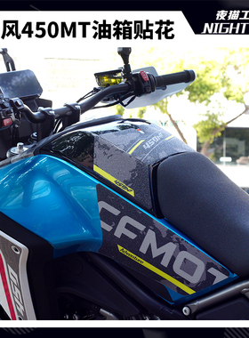适用于春风450MT油箱贴防滑车身保护贴防磨贴纸摩托车改装配件