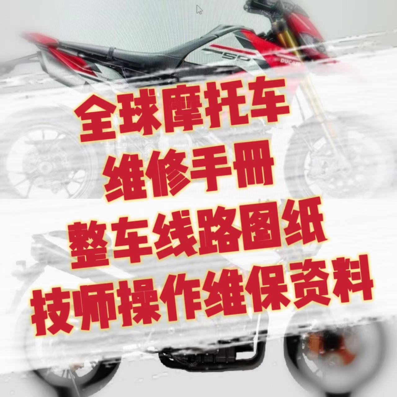 全球摩托车维修手册 厂家技师维保电子资料 适用宝马本田川崎春风