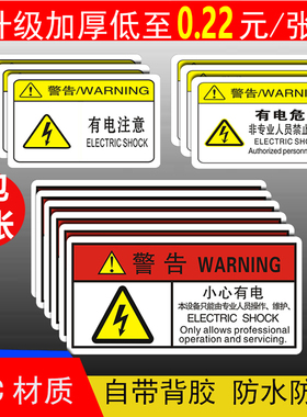 小心有电危险警示贴注意高温当心触电机械设备安全配电箱标识贴纸