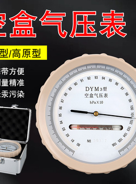 空盒气压表大气压压力表环保用平原气压计指针高原型DYM-3型