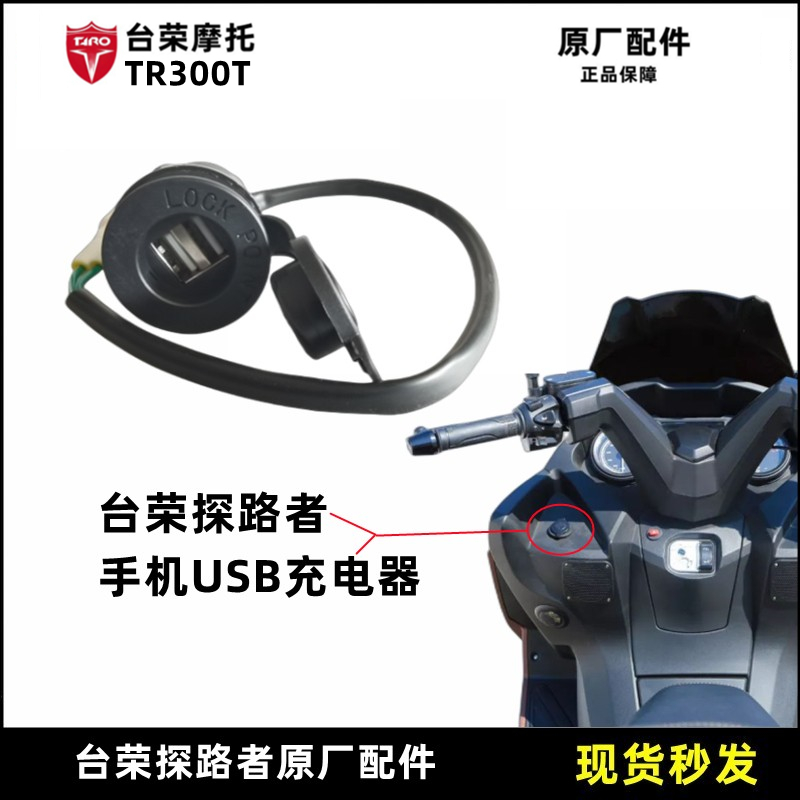 台荣探路者300T摩托车配件 USB充电器 手机电源充电器 原厂配件