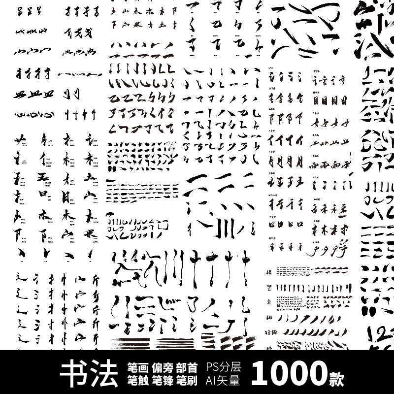 标志笔刷偏旁部首中国风字体飞白毛日式笔笔触线条AIPSD设计素材