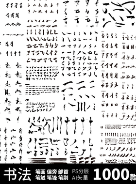 标志笔刷偏旁部首中国风字体飞白毛日式笔笔触线条AIPSD设计素材