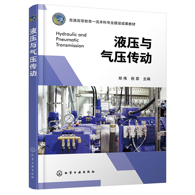 液压与气压传动(郑伟) 机械类专业教材 液压气动元件工作原理结构应用系统设计方法书