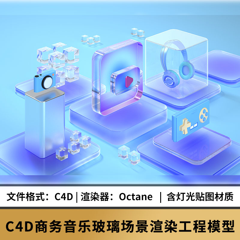 C4D模型3d素材OC渲染互联网科技图标商务音乐玻璃材质工程源文件