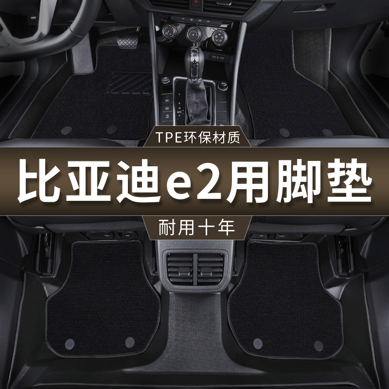 比亚迪e2专用全包围TPE汽车脚垫2023地毯19款全包用品装饰新老款