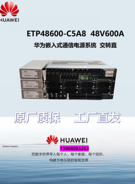 华为ETP48600-C5A8嵌入式开关电源48V600A高频通信电源系统5G基站