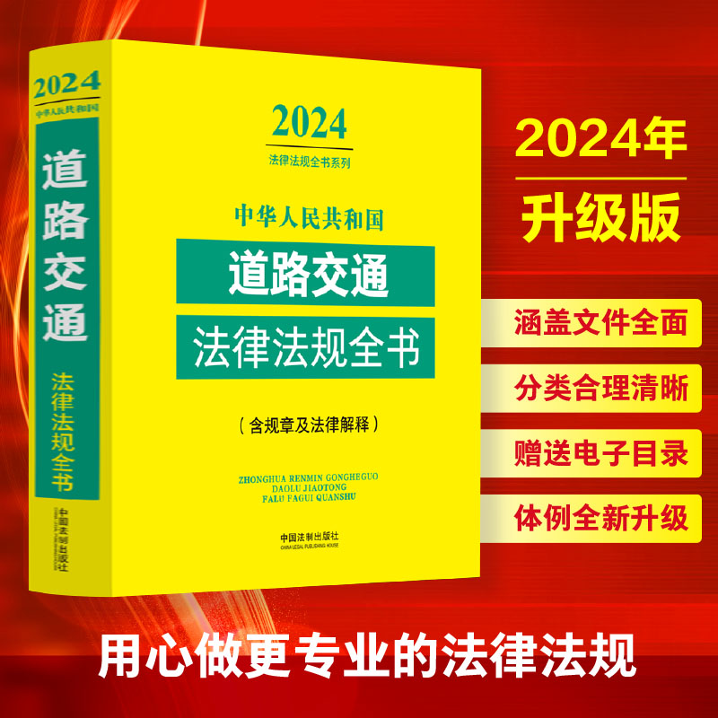 正版 2024年中华人民共和国道路交通法律法规全书含指导案例及文书范本道路交通安全法实施条例公路法交通事故处理书籍 法制社