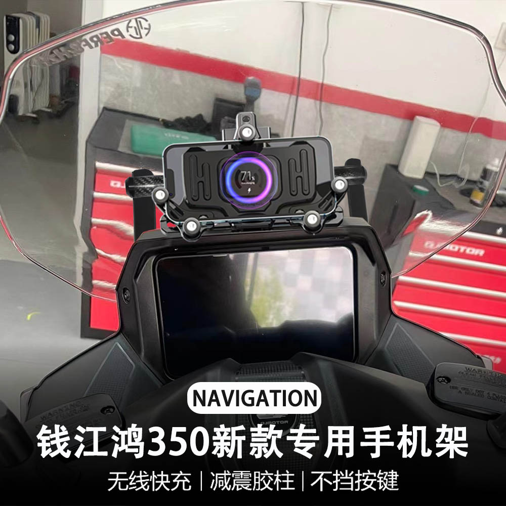 适用钱江鸿350 摩托车改装 无线充电 导航支架 减震 手机架 配件