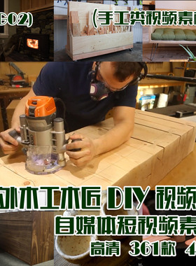 (SG02)国外木工木匠 DIY 抖音快手自媒体短视频素材 361款 40G