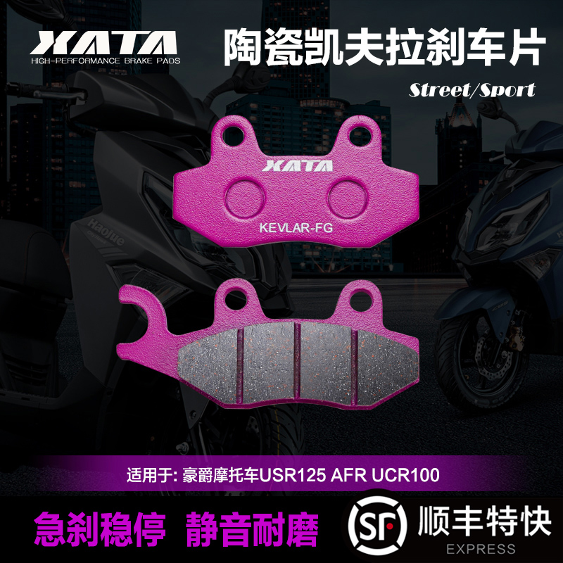XATA陶瓷刹车片适用豪爵摩托车USR AFR125 UCR100碟刹皮HJ125T-21