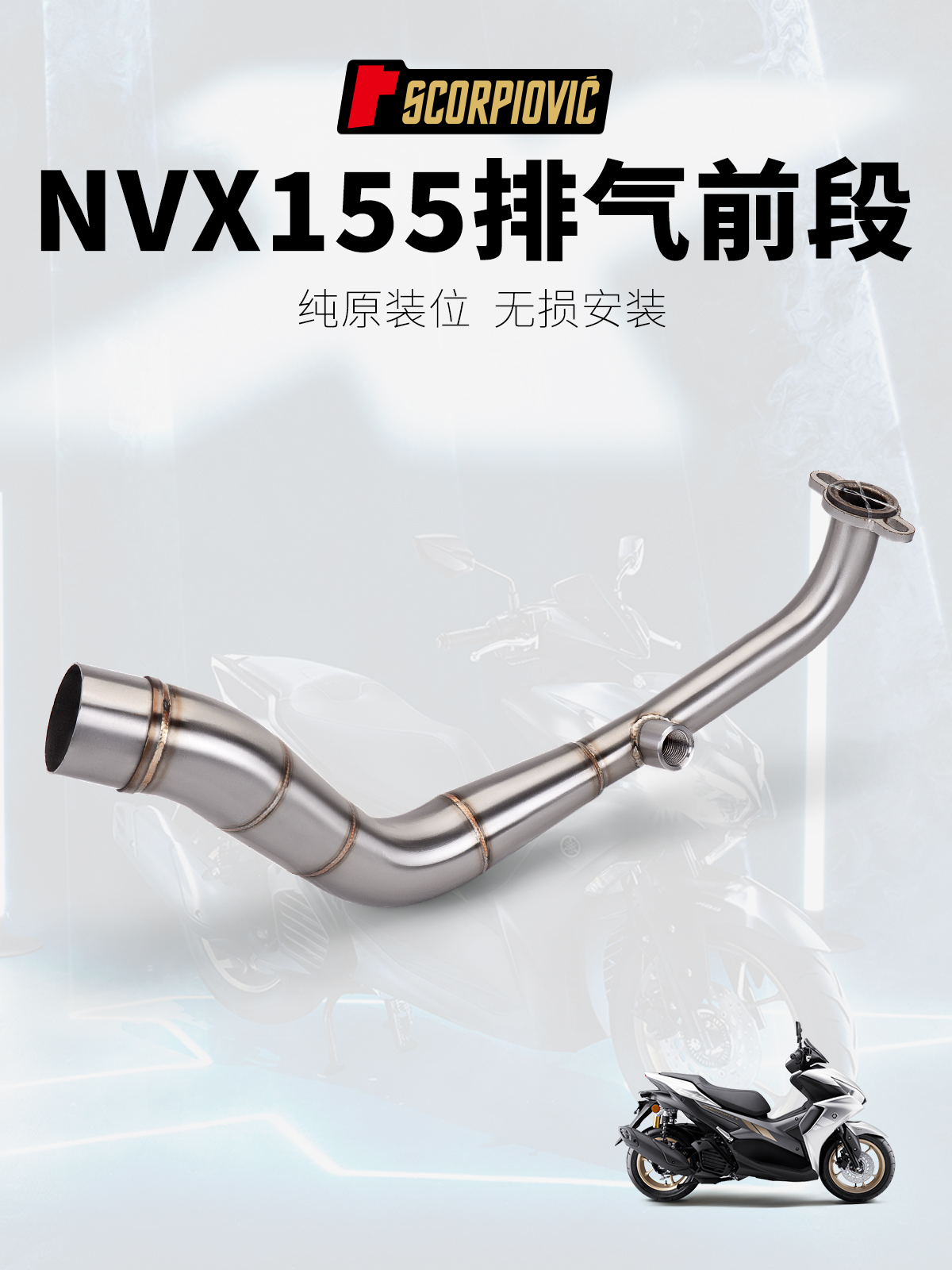 适用于摩托车改装排气管NVX155不锈钢前段排气 原车接口 无损安装