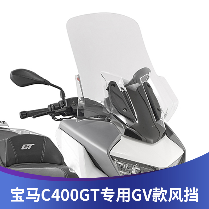 适用宝马C400GT挡风玻璃BMW摩托车玻璃风挡改装防风加大加高GV款