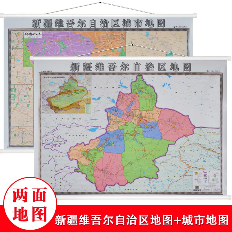 乌鲁木齐市地图挂图 新疆维吾尔自治区地图挂图 正反面印刷 精装1.4x1米详细到乡镇含交通地图详细到乡镇