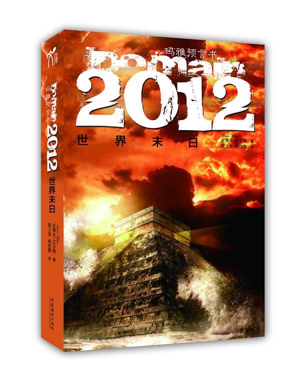 【正版】玛雅预言书-2012世界末日 [美]史蒂夫·艾尔顿