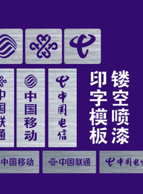 金属镂空中国移动联通电信广电5G标志喷漆模板光纤箱喷漆编号数字