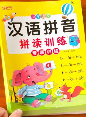 小学语文汉语拼音拼读训练书籍小学生一年级26个拼音字母表练习册