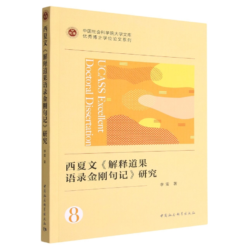【正版书籍】 西夏文《解释道果语录金刚句记》研究 9787522709680 中国社会科学出版社