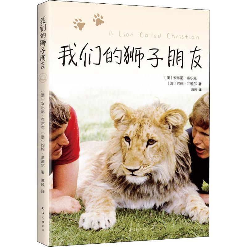 我们的狮子朋友安东尼·布尔克 少年儿童书小说书籍